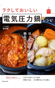 【中古】ラクしておいしい電気圧力鍋レシピ / 野川彩 (単行本)