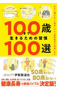 【中古】100歳まで生きるための習慣100選 / 伊賀瀬道也 (単行本)