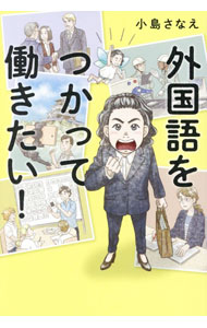 【中古】外国語をつかって働きたい！ / 小島さなえ