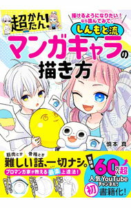 【中古】超かんたん！しんもと流マンガキャラの描き方 / 慎本真 (単行本)