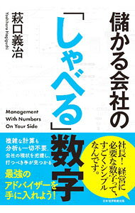 【中古】儲かる会社の「しゃべる」数字 / 萩口義治