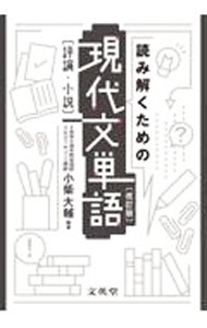 【中古】読み解くための現代文単語 / 小柴大輔 (単行本)