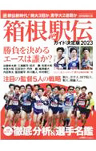 【中古】箱根駅伝ガイド決定版 2023/ 読売新聞社