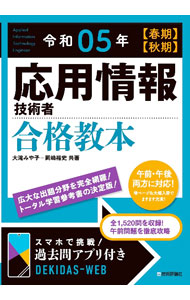 &nbsp;&nbsp;&nbsp; 応用情報技術者合格教本 令和05年〈春期〉〈秋期〉 単行本 の詳細 カテゴリ: 中古本 ジャンル: 女性・生活・コンピュータ コンピューター・インターネットその他 出版社: 技術評論社 レーベル: 作者: 大滝みや子 カナ: オウヨウジョウホウギジュツシャゴウカクキョウホン / オオタキミヤコ サイズ: 単行本 ISBN: 4297131586 発売日: 2022/12/01 関連商品リンク : 大滝みや子 技術評論社