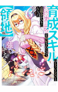 乐天商城 - 【中古】育成スキルはもういらないと勇者パーティを解雇されたので、退職金がわりにもらった【領地】を強くしてみる 6/ たかはし慶行
