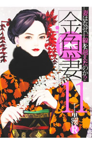 【中古】金魚妻 11/ 黒澤R
