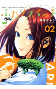 Other - 【中古】【全品10倍！5/15限定】ふたりスイッチ 2/ 平本アキラ