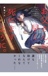 Shogakukan Big C - 【中古】お父さんが早く死にますように。 / 裏海マユ