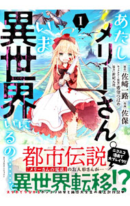&nbsp;&nbsp;&nbsp; あたしメリーさん。いま異世界にいるの・・・・・・。 1 B6版 の詳細 カテゴリ: 中古コミック ジャンル: 青年 出版社: 竹書房 レーベル: バンブー・コミックス 作者: 佐保 カナ: アタシメリーサンイマイセカイニイルノ / サホ サイズ: B6版 ISBN: 9784801979604 発売日: 2023/01/07 関連商品リンク : 佐保 竹書房 バンブー・コミックス　　
