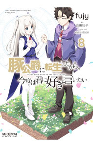 【中古】豚公爵に転生したから、今度は君に好きと言いたい 8/ fujy