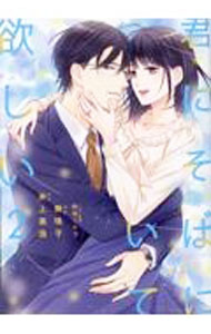 &nbsp;&nbsp;&nbsp; 君にそばにいて欲しい 2 B6版 の詳細 カテゴリ: 中古コミック ジャンル: 少女 出版社: Jパブリッシング レーベル: pur　comics 作者: 無味子 カナ: キミニソバニイテホシイ / ムミコ サイズ: B6版 ISBN: 9784866694627 発売日: 2023/01/20 関連商品リンク : 無味子 Jパブリッシング pur　comics　　