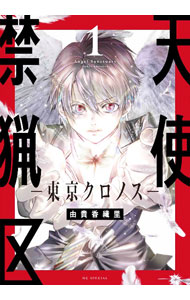 Kodansha Nakayoshi Kc - 【中古】【全品10倍！5/10限定】天使禁猟区−東京クロノス− 1/ 由貴香織里