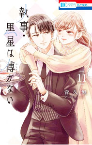 乐天商城 - 【中古】執事・黒星は傅かない 11/ 音久無