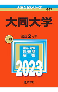 【中古】大同大学 2023年版 / 教学社編集部【編】 (単行本)