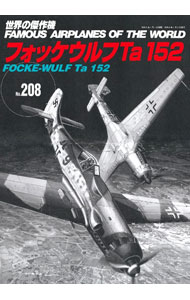 軍隊 - 【中古】世界の傑作機 No．208/