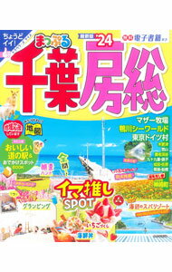 【中古】千葉・房総　’24 / 昭文社 (単行本)