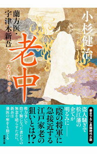 【中古】老中 / 小杉健治 (文庫)