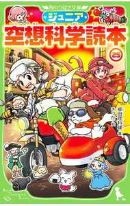 【中古】【全品10倍！6/20限定】ジュニア空想科学読本 2