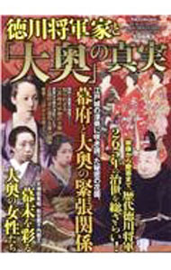 &nbsp;&nbsp;&nbsp; 徳川将軍家と「大奥」の真実 単行本 の詳細 265年続いた江戸幕府と徳川将軍家。その幕府政治の裏には、常に大奥という影の存在があった。歴代徳川将軍と大奥の関係性を踏まえつつ、江戸時代の歴史・文化を総ざらいする。 カテゴリ: 中古本 ジャンル: 産業・学術・歴史 日本の歴史 出版社: ダイアプレス レーベル: 作者: 古田和輝 カナ: トクガワショウグンケトオオオクノシンジツ / フルタカズキ サイズ: 単行本 ISBN: 4802307673 発売日: 2023/01/01 関連商品リンク : 古田和輝 ダイアプレス