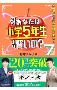 【中古】クイズあなたは小学5年生より賢いの？ 7/ 日本テレビ放送網
