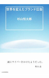 【中古】世界を変えたブランド広告 / 杉山恒太郎 (単行本)