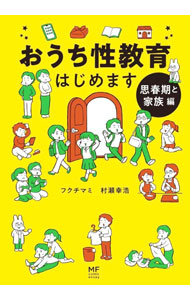 &nbsp;&nbsp;&nbsp; おうち性教育はじめます 思春期と家族編 単行本 の詳細 主に10〜18歳の子どもを持つ家庭向けの性教育の本。思春期の子どもに訪れる男女の心と体の変化、暴力や性加害についてマンガで解説。家庭での声かけや、接し方がわかる。 カテゴリ: 中古本 ジャンル: 政治・経済・法律 社会問題 出版社: KADOKAWA レーベル: 作者: フクチマミ カナ: オウチセイキョウイクハジメマス / フクチマミ サイズ: 単行本 ISBN: 4046816641 発売日: 2022/12/01 関連商品リンク : フクチマミ KADOKAWA