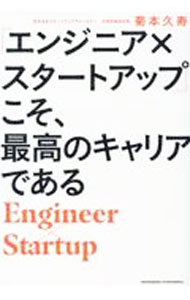 IT ·电子商贸 - 【中古】「エンジニア×スタートアップ」こそ、最高のキャリアである / 菊本久寿