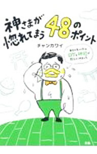 【中古】神さまが惚れてまう48のポイント / チャンカワイ