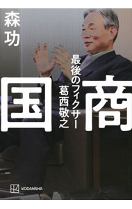 【中古】国商 / 森功 (単行本)