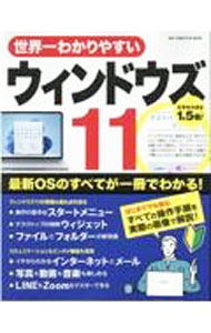 &nbsp;&nbsp;&nbsp; 世界一わかりやすいウィンドウズ11 単行本 の詳細 ウィンドウズ11の基本操作の便利ワザやファイルの管理、インターネットの使い方、写真・動画・音楽の楽しみ方などについて、初心者でもわかりやすいように操作手順を実際の画像で解説する。トラブル解決Q＆Aも収録。 カテゴリ: 中古本 ジャンル: 女性・生活・コンピュータ OS 出版社: ワン・パブリッシング レーベル: 作者: ワン・パブリッシング カナ: セカイイチワカリヤスイウィンドウズイレヴン / ワンパブリッシング サイズ: 単行本 ISBN: 4651202907 発売日: 2022/12/01 関連商品リンク : ワン・パブリッシング ワン・パブリッシング