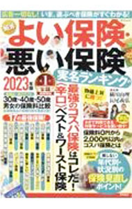 【中古】NEWよい保険・悪い保険 2023年版/ 横川由理 (単行本)
