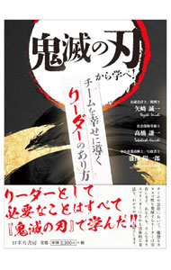 &nbsp;&nbsp;&nbsp; 鬼滅の刃から学べ！チームを幸せに導くリーダーのあり方 単行本 の詳細 煉獄杏寿郎の生き様から学ぶリーダーに求められる要素、炭治郎に学ぶDX大変革の時代に使えるアンラーニング…。「鬼滅の刃」の登場人物の生き様を、自身の在り方やビジネスに応用する具体的な方法を解説する。 カテゴリ: 中古本 ジャンル: ビジネス 自己啓発 出版社: ロギカ書房 レーベル: 作者: 矢崎誠一 カナ: キメツノヤイバカラマナベチームオシアワセニミチビクリーダーノアリカタ / ヤザキセイイチ サイズ: 単行本 ISBN: 4909090881 発売日: 2022/12/01 関連商品リンク : 矢崎誠一 ロギカ書房