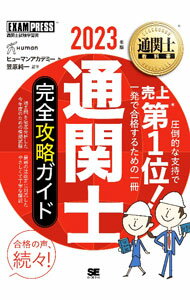 Agriculture - 【中古】通関士完全攻略ガイド 2023年版/ ヒューマン・アカデミー