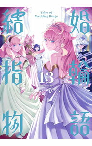 【中古】結婚指輪物語 13/ めいびい