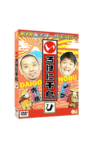 【中古】いろはに千鳥（ひ） / お笑い・バラエティー