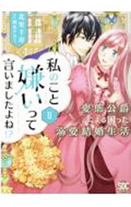 【中古】私のこと嫌いって言いましたよね！？変態公爵による困った溺愛結婚生活 2/ 北里千寿