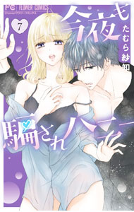 【中古】今夜も騙されハニー 7/ たむら紗知