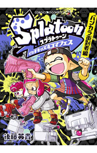 [중고] Splatoon 이카스 키즈 4 코마 페스 방카라 거리 도착편 / 고토 히데키