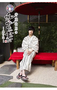 【中古】【ブックレット付】斉藤壮馬の和心を君に　其の弐　3巻　特装版 / 斉藤壮馬【出演】