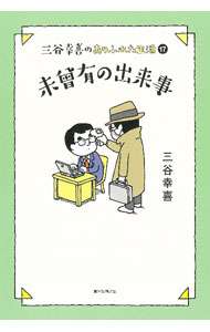 乐天商城 - 【中古】三谷幸喜のありふれた生活 17/ 三谷幸喜