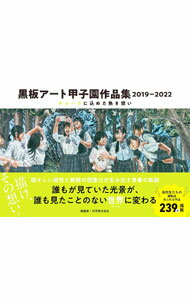 【中古】黒板アート甲子園作品集 2019−2022/ 日学株式会社