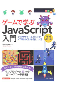 【中古】ゲームで学ぶJavaScript入門 / 田中賢一郎
