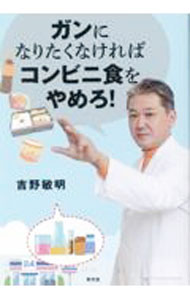 【中古】ガンになりたくなければコンビニ食をやめろ！ / 吉野