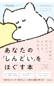 【中古】あなたの「しんどい」をほぐす本 / Poche
