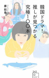 【中古】韓国ドラマ！推しが見つかる究極100本 / 康煕奉