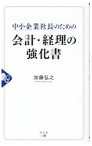 Other - 【中古】中小企業社長のための会計・経理の強化書 / 加藤弘之 (新書)