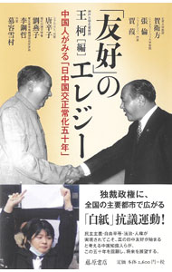 【中古】「友好」のエレジー / 王柯 (単行本)