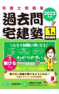 Advertising - 【中古】過去問宅建塾 2023年版1/ 佐藤孝の宅建学院 (単行本)