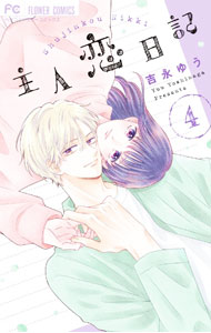 Shueisha Margaret C - 【中古】【全品10倍！5/15限定】主人恋日記 4/ 吉永ゆう