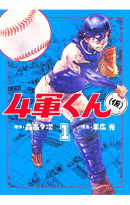 乐天商城 - 【中古】4軍くん（仮） 1/ 末広光